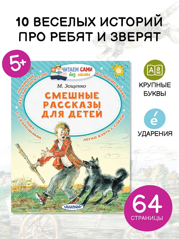 Книга Смешные рассказы для детей (Михаил Зощенко) — 5