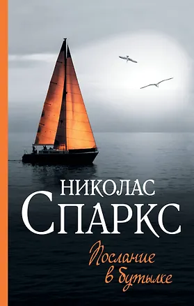 Книга Послание в бутылке (Николас Спаркс)