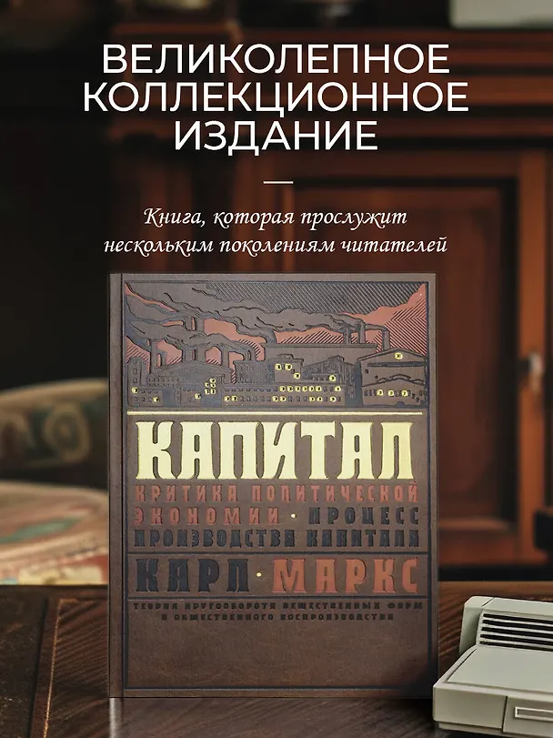 Книга Капитал: Критика политической экономии. Теория кругооборота вещественных форм и общественного воспроизводства. Процесс производства капитала (Карл Маркс) — 5
