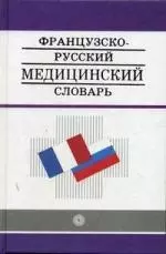 Французско-русский медицинский словарь — 1895484 — 1