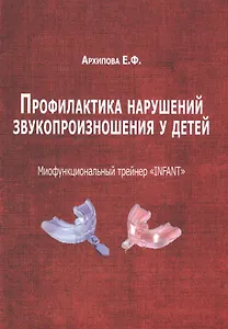 Профилактика нарушений звукопроизношения у детей (м) (Архипова)