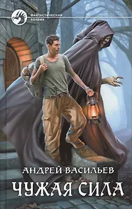 Чужая сила (ФБ) Васильев
