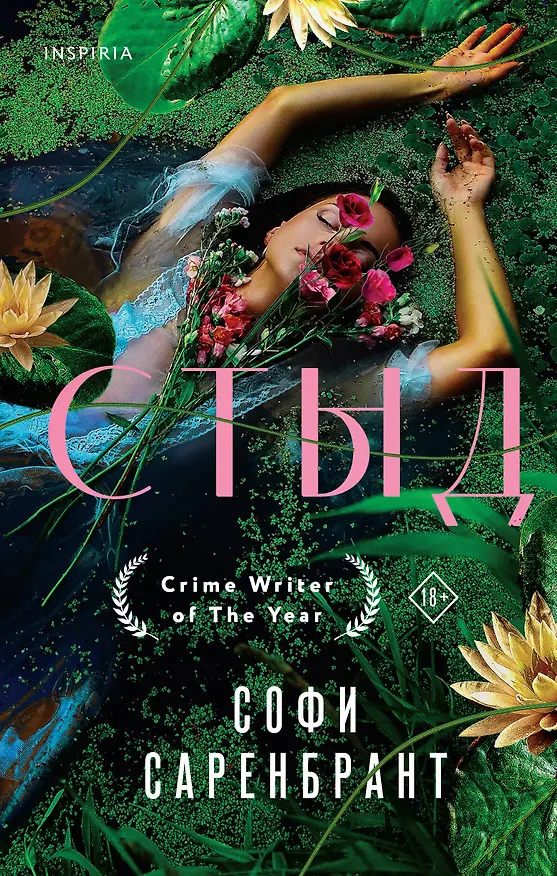 Книга Стыд (Софи Саренбрант) — 1