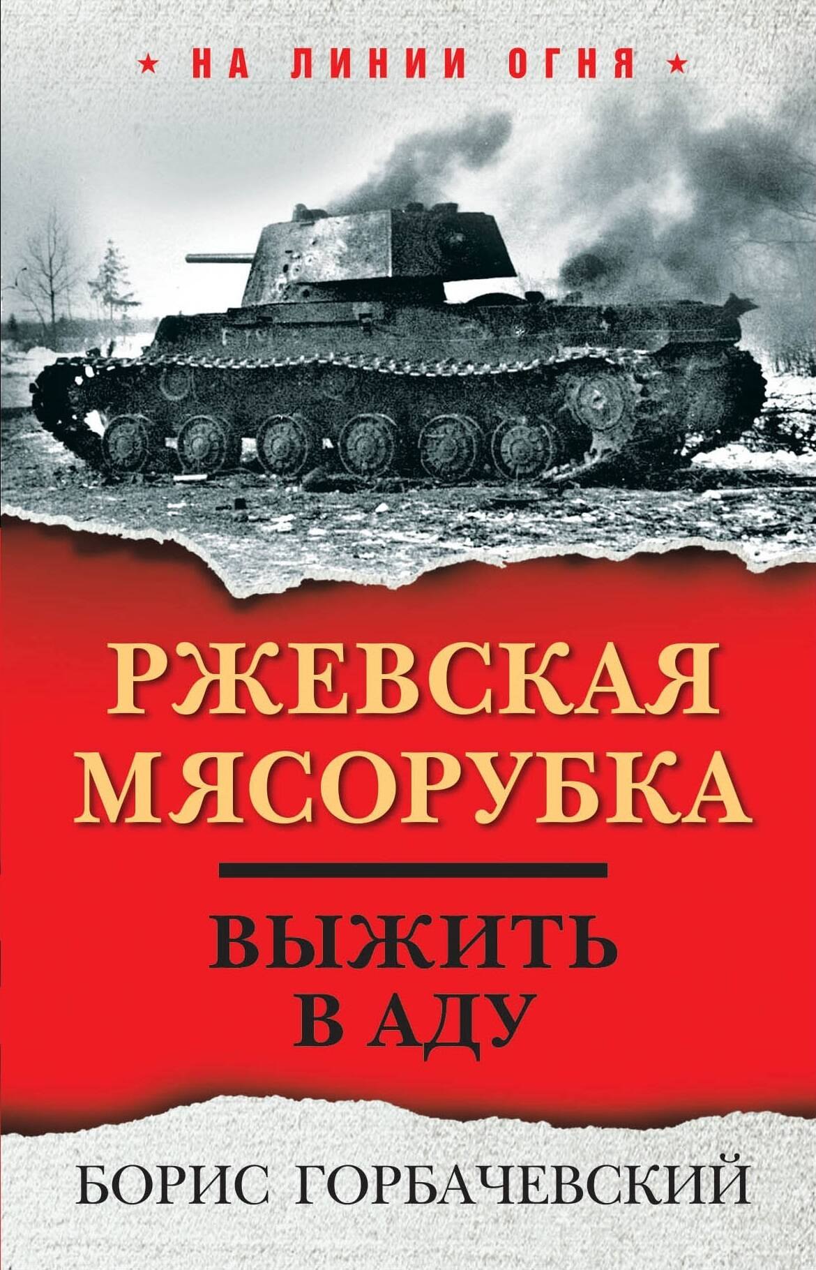 

Ржевская мясорубка. Выжить в аду