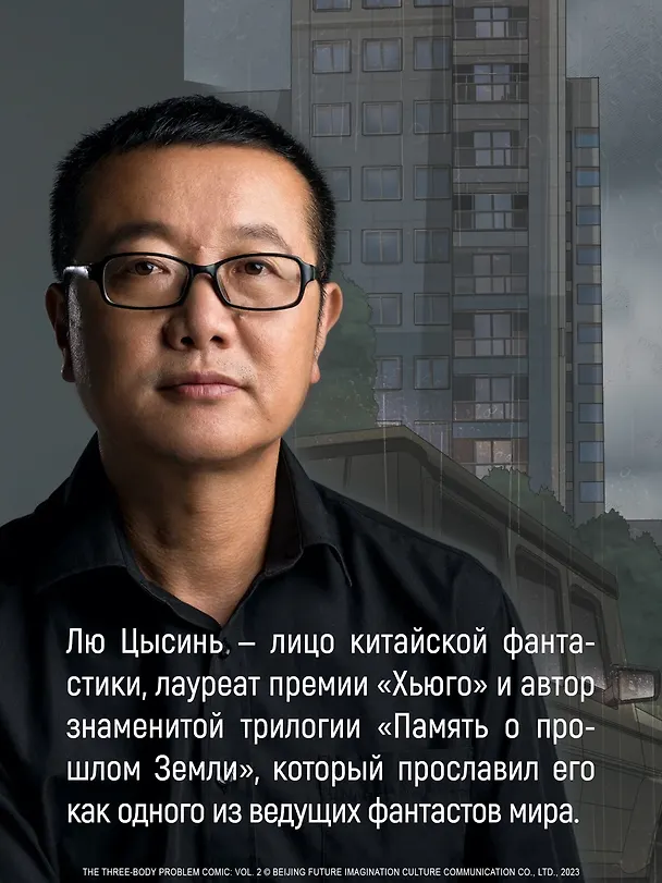 Задача трех тел. Том 3 (The Three-Body Problem). Маньхуа 3087700 — 11
