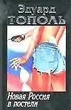 Книга Новая Россия в постели (Эдуард Тополь)
