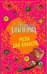 Розы для киллера : роман