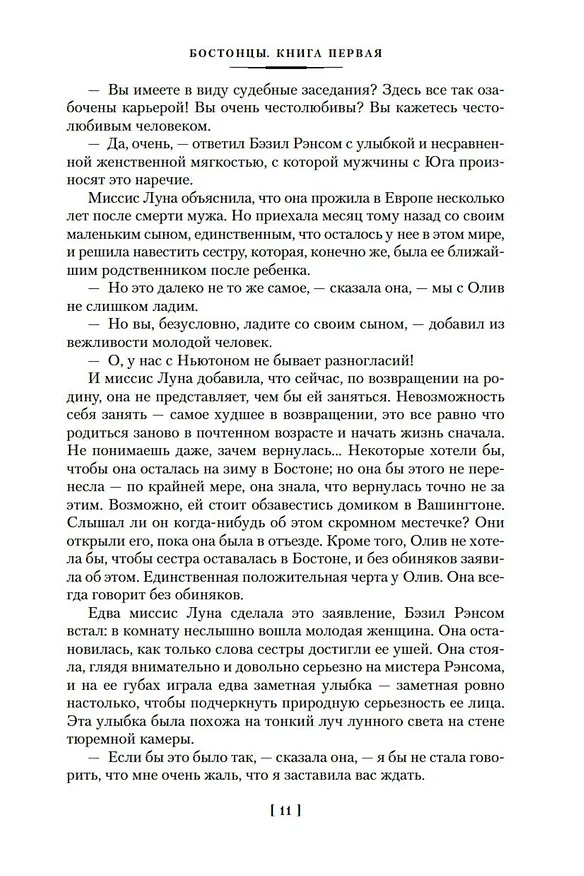 Книга Бостонцы (Генри Джеймс) — 9