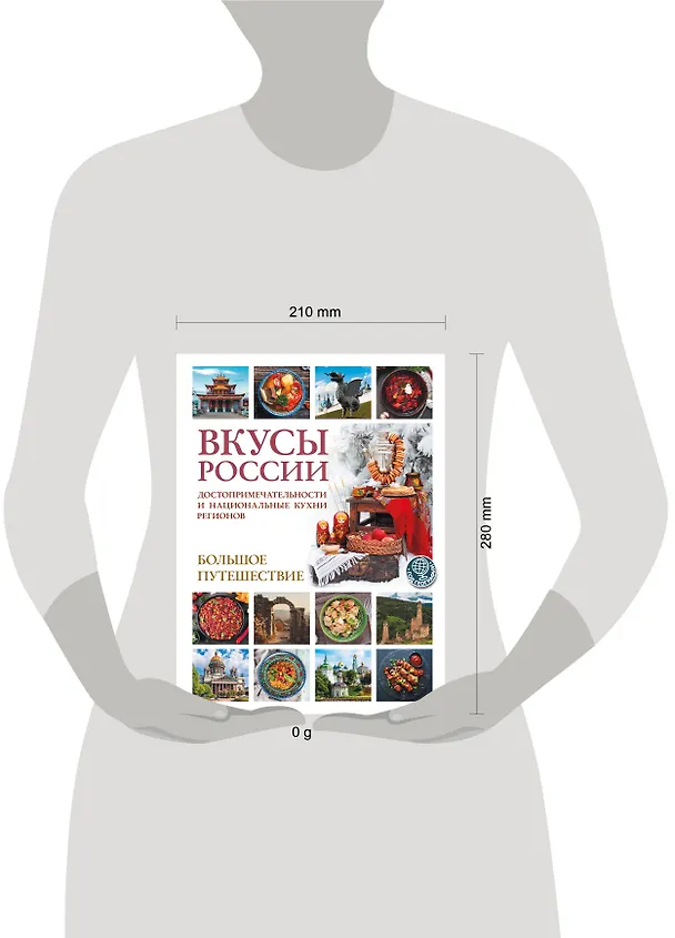 Книга Вкусы России. Большое путешествие: достопримечательности и национальные кухни регионов (Ирена Змигородская) — 5