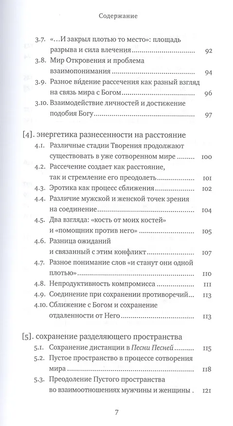 Книга Два Лика. Женщина и мужчина в Еврейской Библии и каббале (Пинхас Полонский) — 4