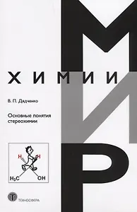 Основные понятия стереохимии