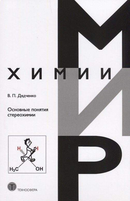 Книга Основные понятия стереохимии () — 1