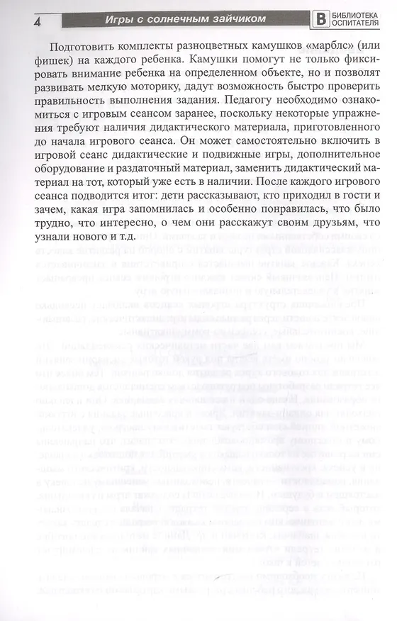 Книга Игры с солнечным зайчиком. Программа индивидуального развития для детей 5—6  лет. Часть 1 (Наталья Модель) — 5