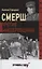 Смерш против бандеровщины — 2905657 — 1