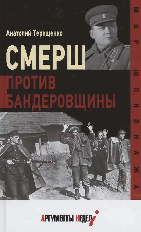 Книга Смерш против бандеровщины (Анатолий Терещенко) — 1