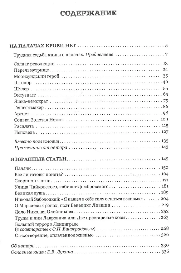 Книга На палачах крови нет. Типы и нравы Ленинградского НКВД (Евгений Лукин) — 2