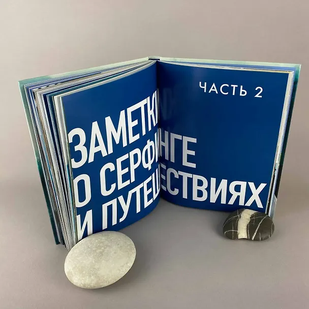 Книга Найти свою волну. Жизнь, люди, путешествия, серфинг (Сева Шульгин) — 10