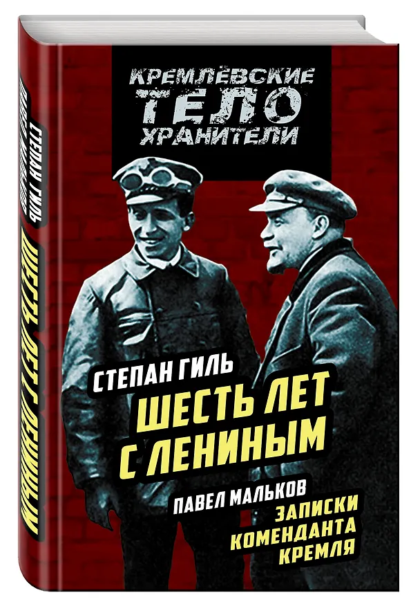 Книга Записки коменданта Кремля. Шесть лет с Лениным (Степан Гиль) — 4