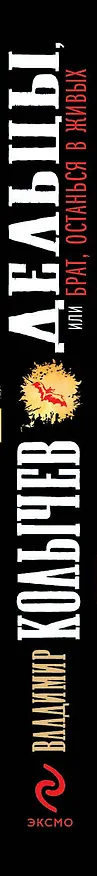 Книга Дельцы, или Брат, останься в живых : роман (Владимир Колычев) — 3