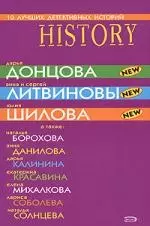 10 лучших детективных историй: Сборник рассказов — 2155213 — 1