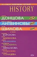 Книга 10 лучших детективных историй: Сборник рассказов (Дарья Донцова) — 1