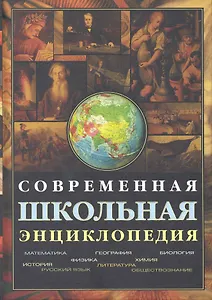 Современная школьная энциклопедия /+ CD