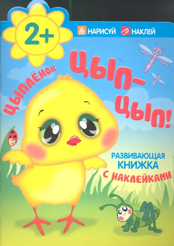 Книга Цыпленок. Цып-цып! () — 1