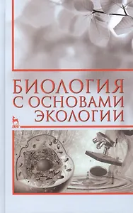 Биология с основами экологии: Учебное пособие, 2-е изд., испр.