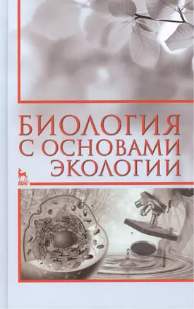 Биология с основами экологии: Учебное пособие, 2-е изд., испр. — 2457245 — 1