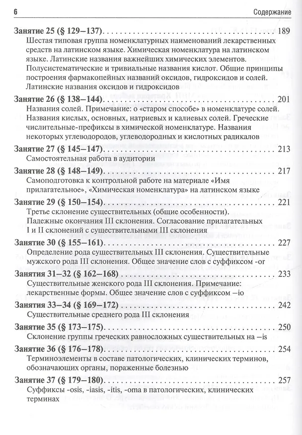 Книга Латинский язык и основы фармацевтической терминологии: учебник / 5-е изд., испр. и доп. (Максим Чернявский) — 5