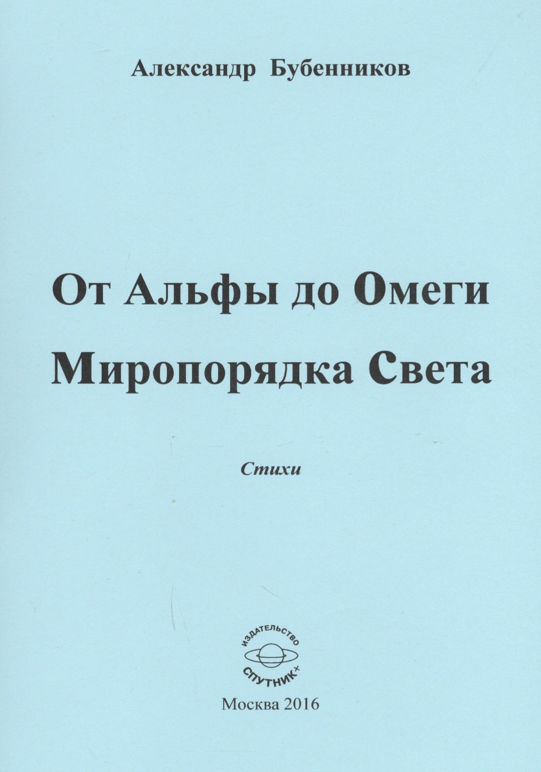 

От Альфы до Омеги Миропорядка Света. Стихи