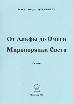 От Альфы до Омеги Миропорядка Света. Стихи — 2594271 — 1