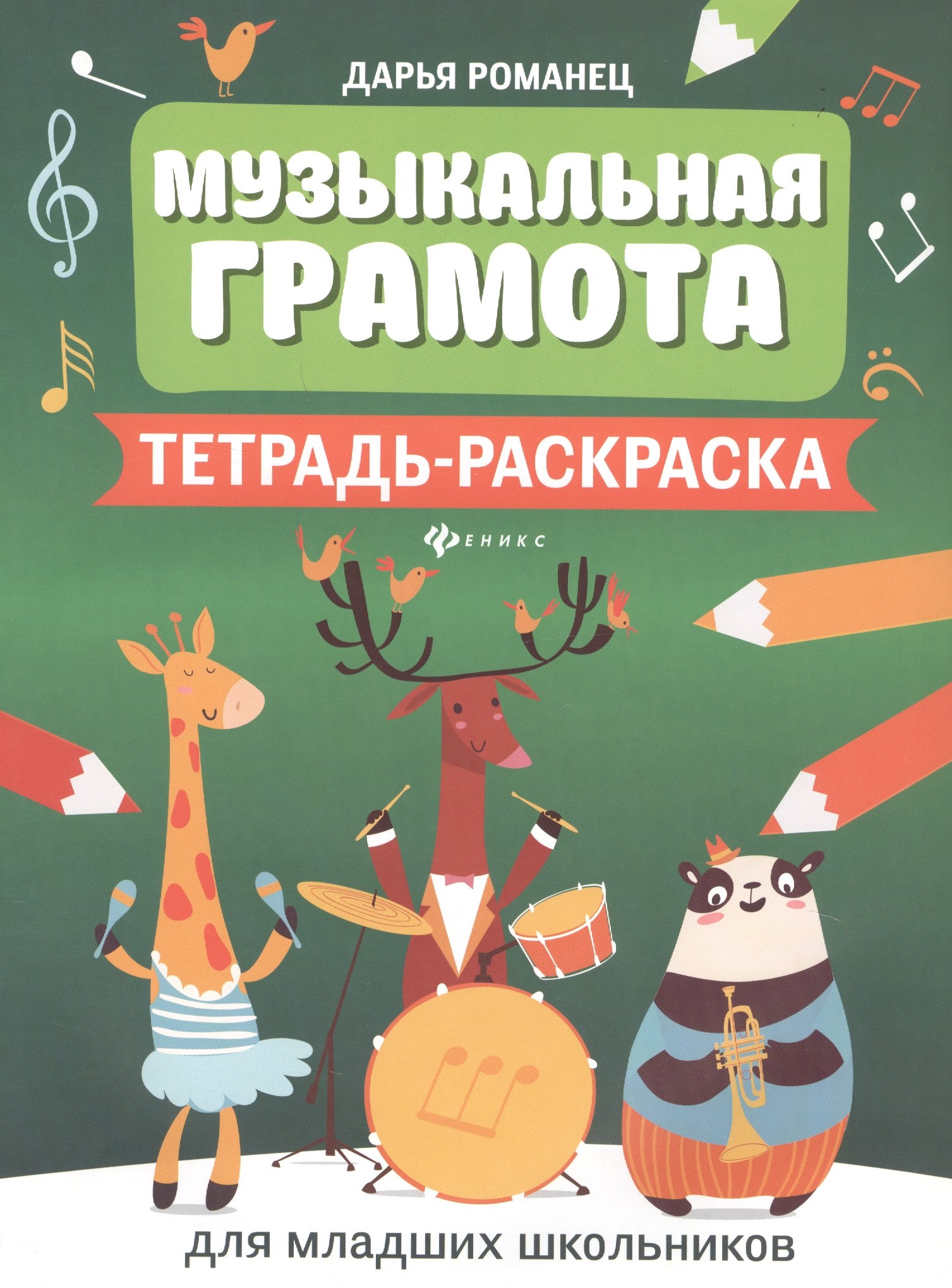Музыкальная грамота:тетрадь-раскраска для млад.шк