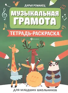 Музыкальная грамота:тетрадь-раскраска для млад.шк