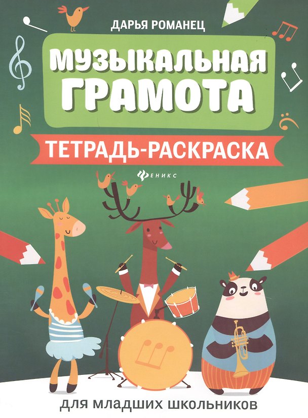 Книга Музыкальная грамота:тетрадь-раскраска для млад.шк (Дарья Романец) — 1