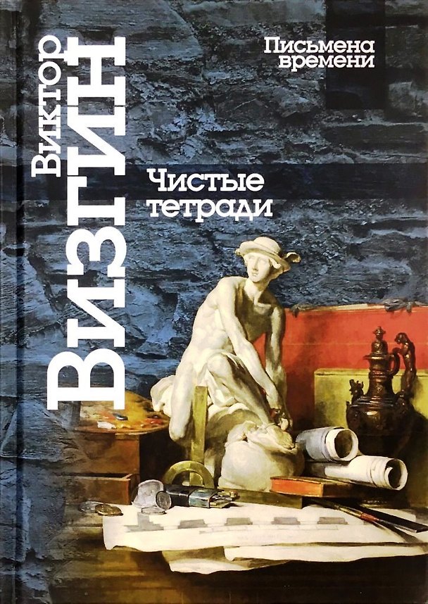 Книга Чистые тетради. Стихи (Виктор Визгин) — 1
