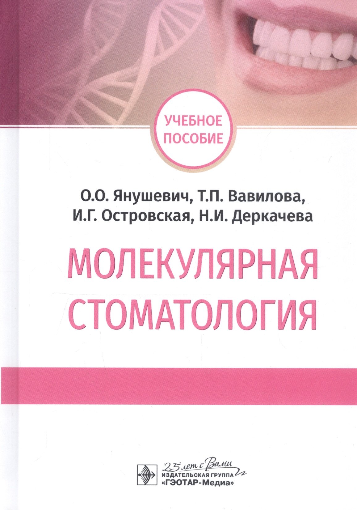 

Молекулярная стоматология. Учебное пособие