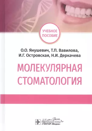 Молекулярная стоматология. Учебное пособие — 2797188 — 1