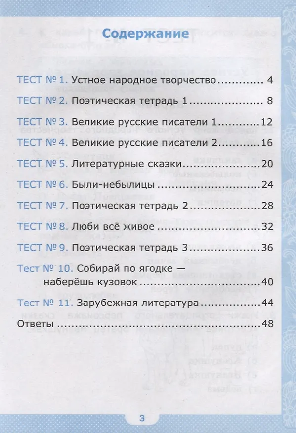 Книга Тесты по литературному чтению. 3 класс. К учебнику Л.Ф. Климановой, В.Г. Горецкого и др. "Литературное чтение. В 2-х часях" (Галина Шубина) — 2