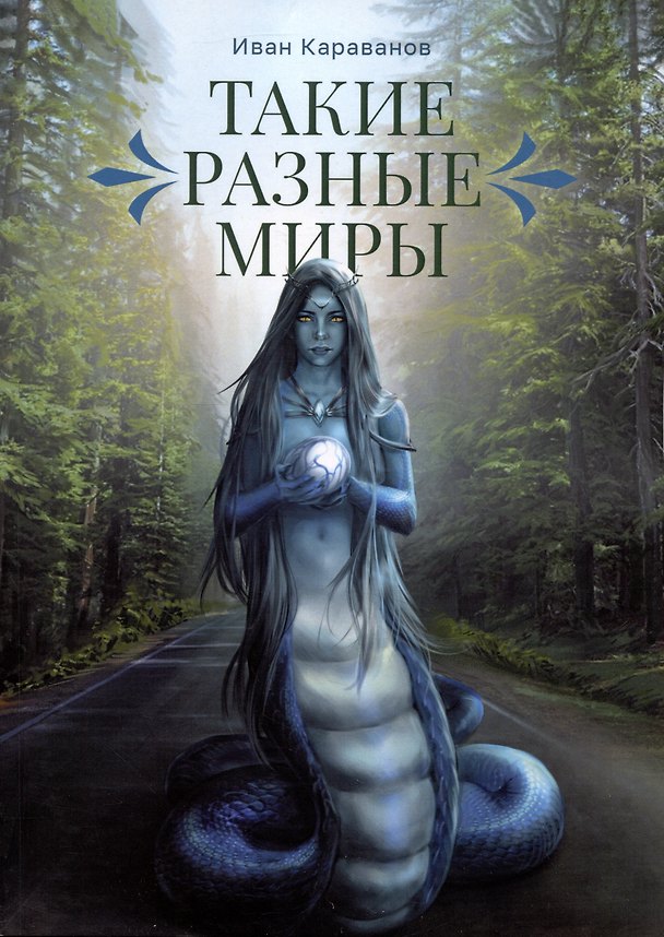Книга Такие разные миры (Иван Караванов) — 1