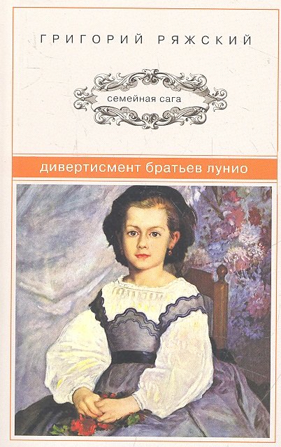 

Дивертисмент братьев Лунио: роман