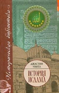 Книга История ислама (Историческая библиотека). Уинтл Дж. (АСТ) () — 1