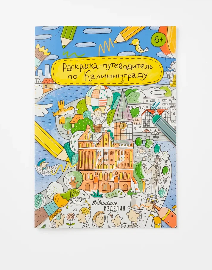 None Раскраска-путеводитель по Калининграду