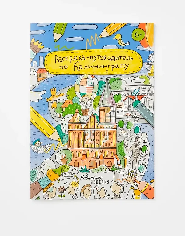 Книга Раскраска-путеводитель по Калининграду () — 1