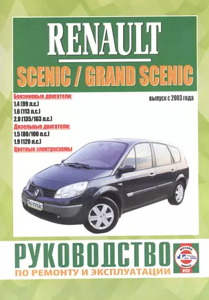 Renault Scenic / Grand Scenic. Руководство по ремонту и эксплуатации. Бензиновые двигатели. Дизельные двигатели. Выпуск с 2003 года — 2586900 — 1