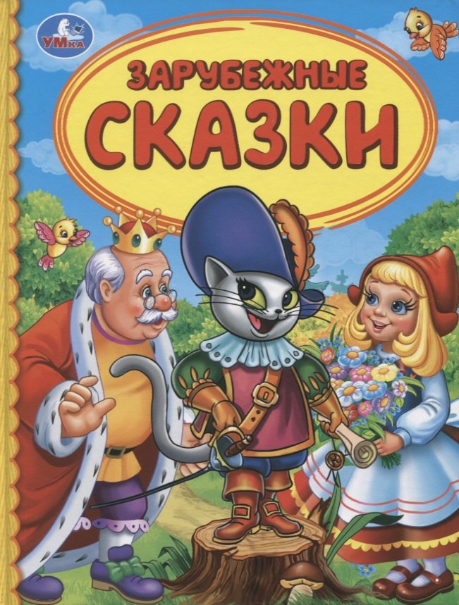 

Зарубежные сказки