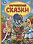 Зарубежные сказки — 2757440 — 1
