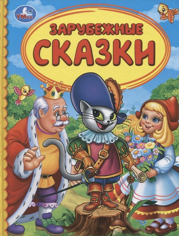 Книга Зарубежные сказки (Татьяна Крылова) — 1