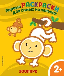 Зоопарк. Для детей от 2 лет