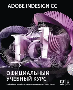 Adobe InDesign CC : Официальный учебный курс (+CD)